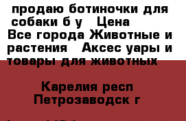 продаю ботиночки для собаки б/у › Цена ­ 600 - Все города Животные и растения » Аксесcуары и товары для животных   . Карелия респ.,Петрозаводск г.